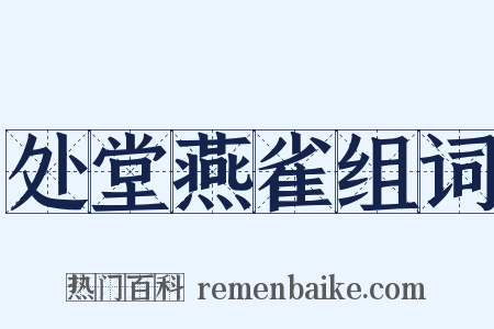 处堂燕雀组词是什么意思的图片